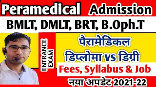 Paramedical Diploma vs Degree course | RUHS Paramedical DMLT, BMLT, BRT, B.Oph.T Admission 2021-22
