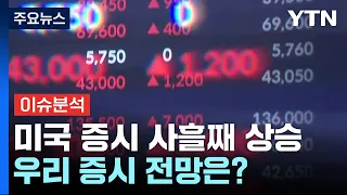 [뉴스UP] '금리인하 낙관 속' 美 증시 상승 마감...우리 증시 전망은 / YTN