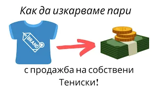 Как Можем Да Изкарваме Пари С Продажба На Собствени Тениски!