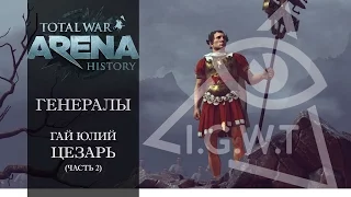 Total War: Arena History | Генералы: Гай Юлий Цезарь (часть 2)