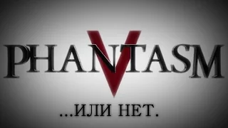 Обзор на фильм "Фантазм-V"...Или нет.