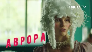 Аврора | Актерские пробы (2022) more.tv