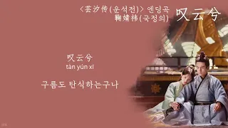 [한글자막/발음] 叹云兮(탄운혜)_鞠婧祎(국정의) 芸汐传(운석전)片尾曲(엔딩곡) Audio