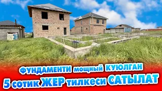 5 сотик ЖЕР тилкеси САТЫЛАТ ~ Сонун ПРОЕКТЕ ФУНДАМЕНТ куюлган