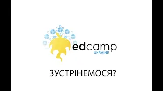 EdCamp запрошує новообраного Президента В. Зеленського до діалогу про освіту