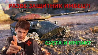 WoT - Разве Защитник Имбец?! Суета и Импакт