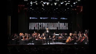 Проект "Оркестр непокорённых" - Президентский фонд культурных инициатив, 2024 #ОРКЕСТРНЕПОКОРЕННЫХ