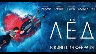 ФИЛЬМ: "ЛЕД 3"💥Официальный трейлер фильма 2024💥