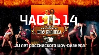 История российского шоу-бизнеса - Часть 14