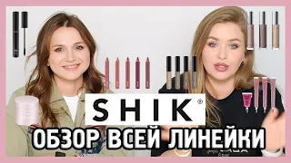 ОБЗОР SHIK I С Натальей Шик 😯 🌸