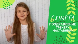 Поздравление для тренера и наставника в стихах  С 8 марта