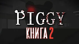 Пигги книга 2 (Русский трейлер)