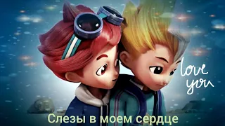 [Металионы]~ Леонард и Элон- Слезы в моем сердце