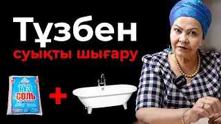 Ваннаға тұз салып 20 минуттан 5 рет жатсаңыз, денеңіздегі бүкіл суықты алады! | Тұзды ванна пайдасы