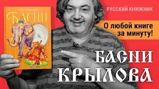 Басни Крылова. Всё о книге за 1 минуту!