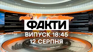 🛑LIVE Факты ICTV - Выпуск 18:45 (12.08.2021)