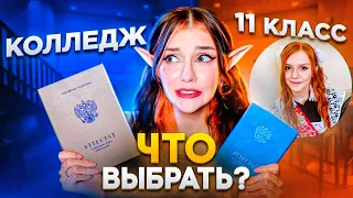 УЙТИ ПОСЛЕ 9 ИЛИ 11 КЛАССА? Высшее или среднее образование?