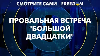 ⚡ Саммит G20 НЕ УДАЛСЯ? Итоговая декларация – СЛАБА