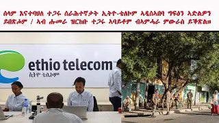 ATV: ሰላም እናተባህለ ተጋሩ ሰራሕተኛታት ኢትዮ-ቴለኮም ኣዲስኣበባ ግፍዕን ኣድልዎንይበጽሖም/ ኣብ ሑመራ ዝርከቡ ተጋሩ ኣባይቶም ብኣምሓራ ምውራስ ይቕጽል።