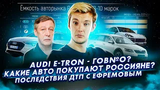 Что НЕ так с e-Tron | Шпионы и Кашкай | Последствия ДТП с Ефремовым