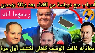 حقائق مثيرة 🤯عن حياة الفنان رابح درياسة تعرض لأول مرة عندي أنا زاهو