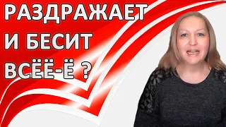 Меня все раздражает! Что делать?|🎯Результативная Психология от Надежды Герасимовой❤️️