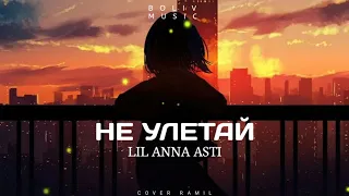 ANNA ASTI - НЕ УЛЕТАЙ (2022)