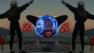 MACAN -  Останься образом (BassBoost) music2022 |Class Cage|