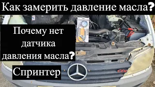 Как замерить давление масла? Спринтер.