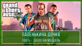 GTA 5 | Миссия № 12 - Папенькина дочка (100% - Золотая медаль)