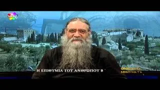 Ορθόδοξα Μηνύματα -H Επιθυμία του ανθρώπου΄Β