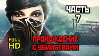 Dishonored 2, Прохождение Без Комментариев - Часть 7: Трещина в Мироздании [Ultra, PC, 1080p]