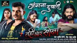 Angna Duwari |अंगना दुवारी  | cg song | Tahi Mor Sona | Sanjay Sahu, Sonali Sahare | Sunil Soni |