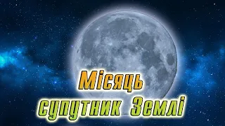 Місяць — природний супутник Землі