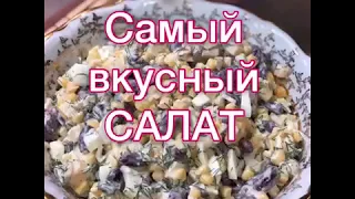 Вкусный САЛАТ. Салат на скорую руку