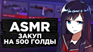 😱АСМР ЗАКУП НА 500 ГОЛДЫ💸 | + СКРЕТЧИНГ🔥