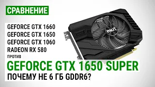 GeForce GTX 1650 SUPER: сравнение с GTX 1660, GTX 1650, GTX 1060 и RX 580 в Full HD