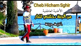 cheb hicham sghir  sid el juge ( clip souvenir )أغنية حزينة - من الجنة دخلتني للنار