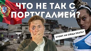 НЕ ПЕРЕЕЗЖАЙ В ПОРТУГАЛИЮ пока не посмотришь это видео | Минусы жизни в Португалии