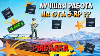 САМАЯ ЛУЧШАЯ РАБОТА НА GTA 5 RP! РЫБАЛКА НА ОСТРОВЕ КАЙО-ПЕРИКО ИЛИ КАК ЗАРАБОТАТЬ НА ГТА 5 РП!