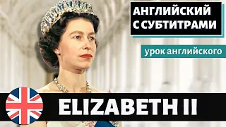 АНГЛИЙСКИЙ НА СЛУХ - Queen Elizabeth II