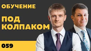 Под колпаком 059. Обучение. Макс Колпаков и Олег Брагинский