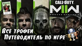 Call of Duty Modern Warfare II. Все трофеи. Гайд по платине (Kamila, PS5)