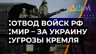 Россия отводит войска от границ Украины. Сдержит ли Кремль слово