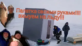 Зимняя Палатка своими руками