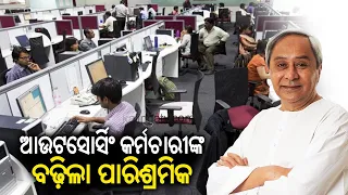 Odisha govt hikes salary of outsourcing employees of service provider agencies by 25% || KalingaTV