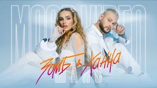 ЗОМБ & ХАННА - ШАНС (ПРЕМЬЕРА MOOD VIDEO 2021)