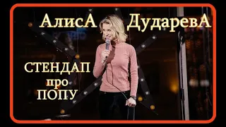 Алиса Дударева стендап про женскую П0ПY