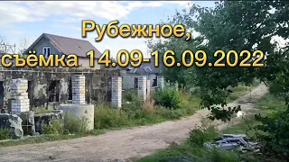 Рубежное съёмка 14.09 -16.09. Разные районы города , Кудряшевское кладбище  и старое кладбище.