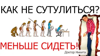 Как не сутулиться? Меньше сидеть — Больше лежать, ходить и стоять! Хорошая осанка = прямохождение.